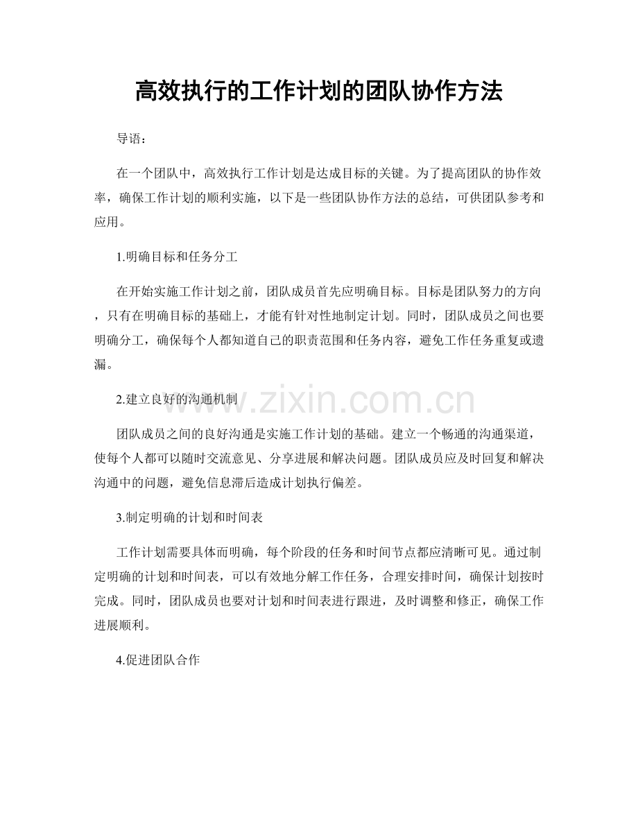 高效执行的工作计划的团队协作方法.docx_第1页