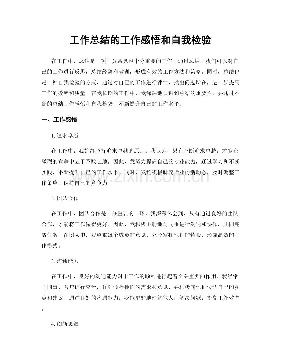 工作总结的工作感悟和自我检验.docx_第1页