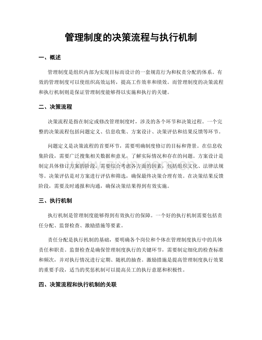 管理制度的决策流程与执行机制.docx_第1页