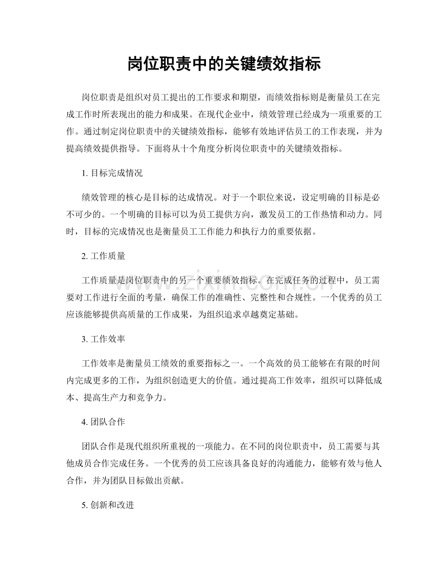 岗位职责中的关键绩效指标.docx_第1页