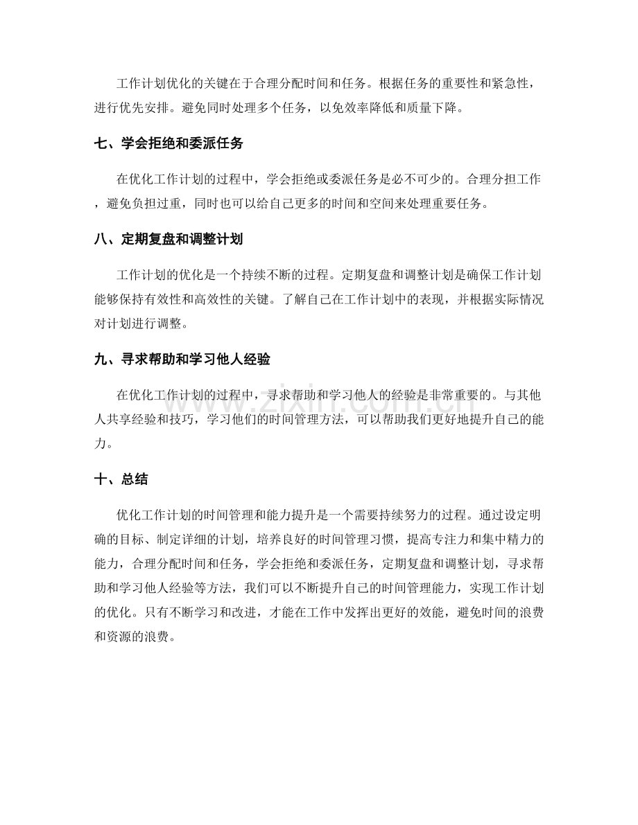 优化工作计划的时间管理和能力提升.docx_第2页