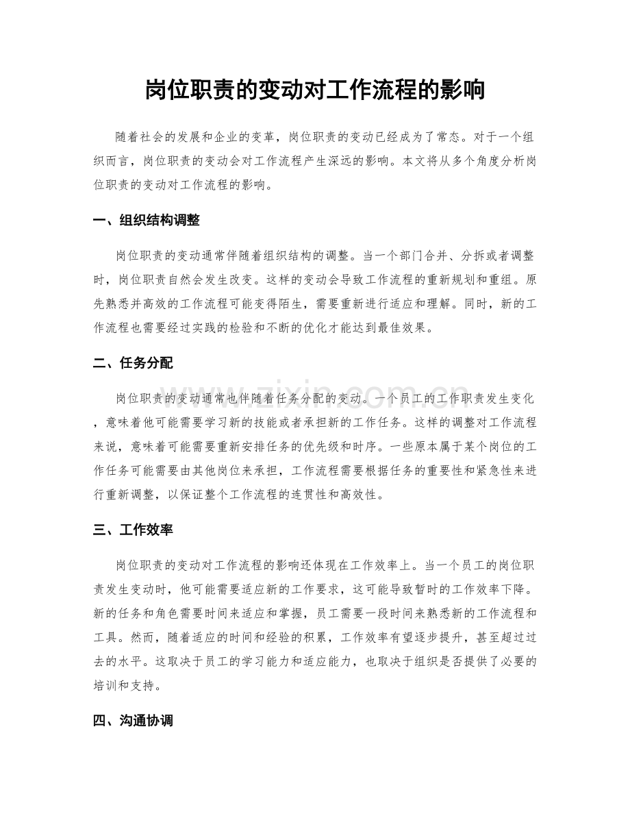 岗位职责的变动对工作流程的影响.docx_第1页