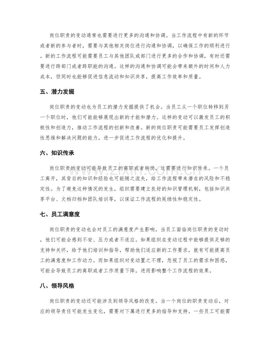 岗位职责的变动对工作流程的影响.docx_第2页