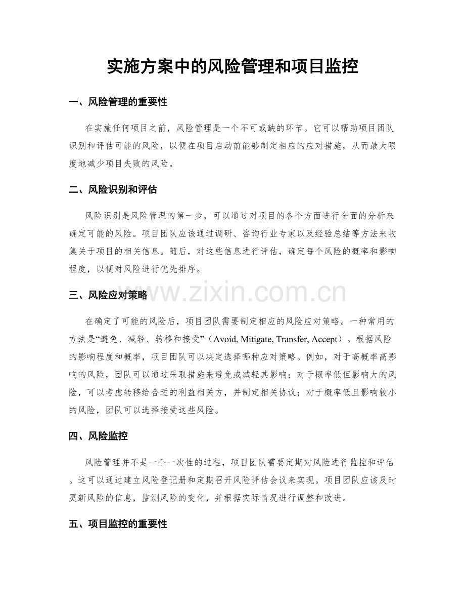实施方案中的风险管理和项目监控.docx_第1页