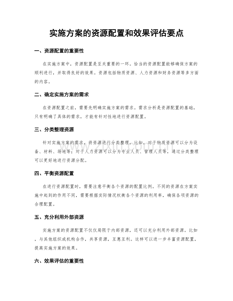 实施方案的资源配置和效果评估要点.docx_第1页