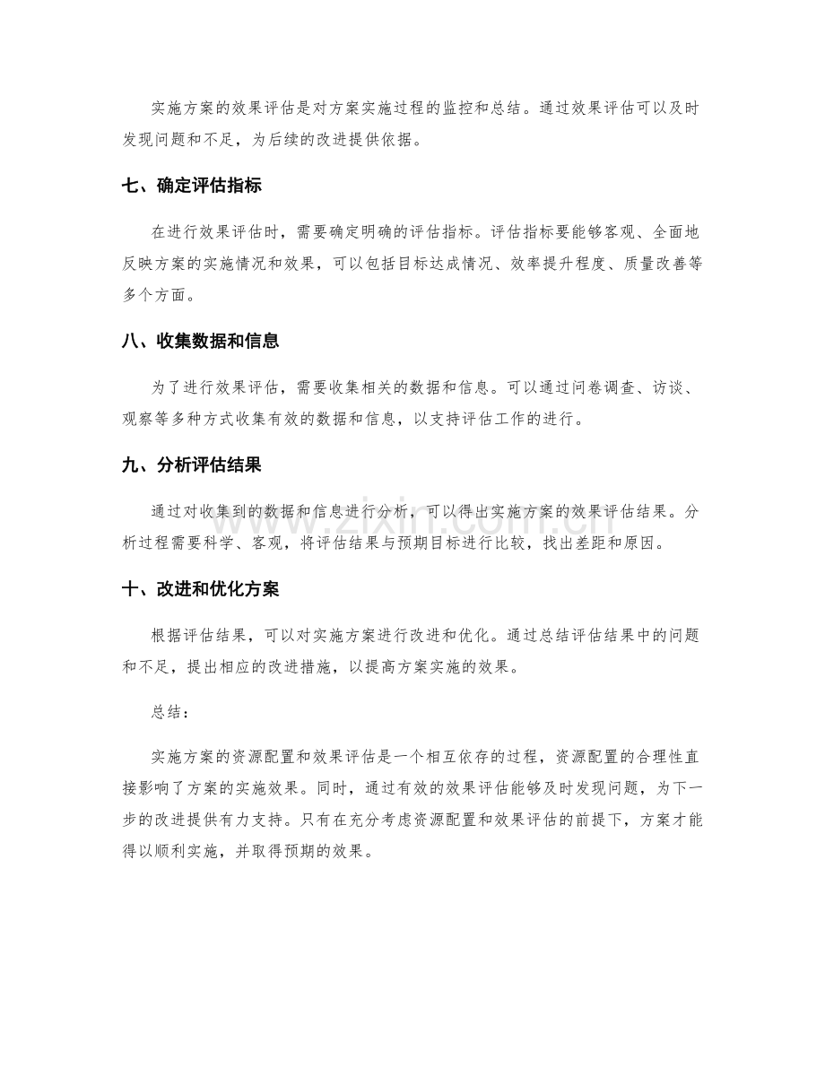 实施方案的资源配置和效果评估要点.docx_第2页