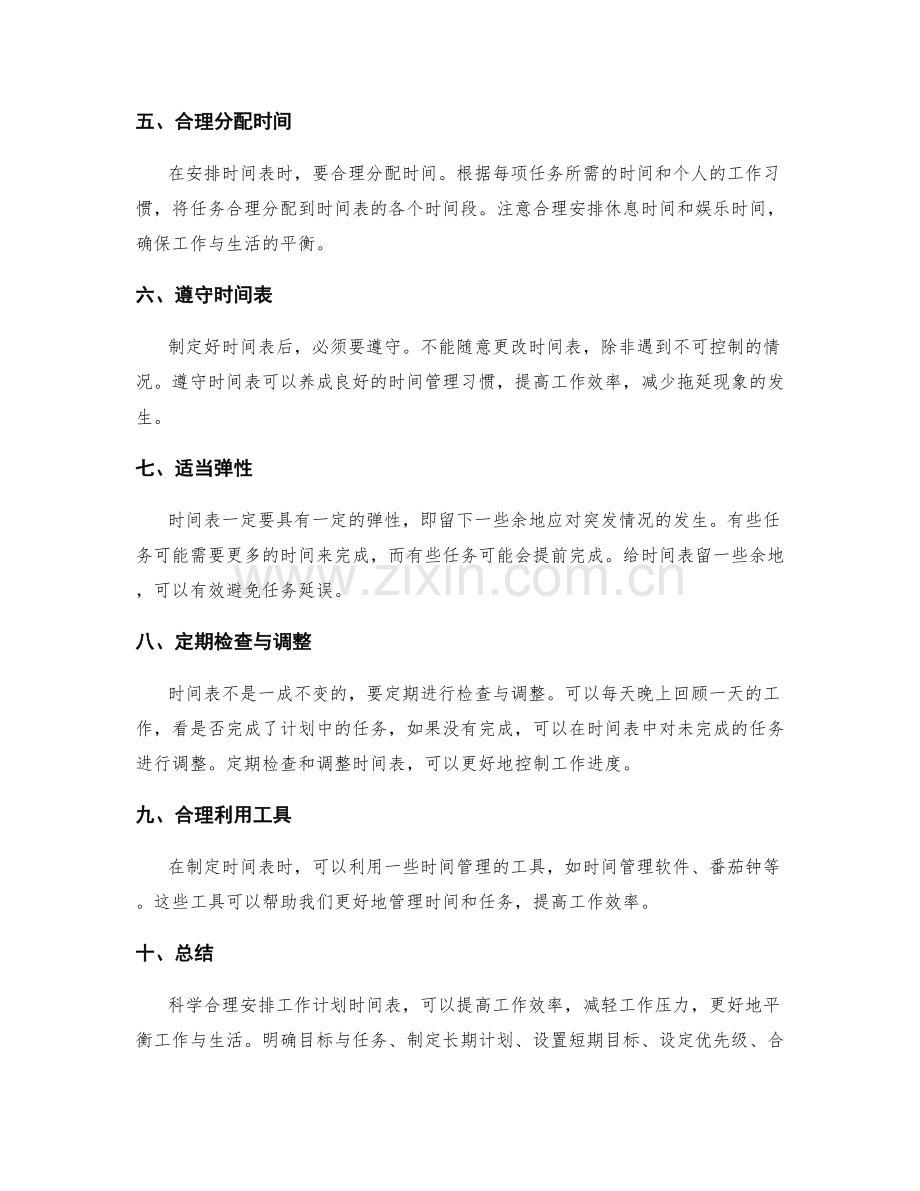科学合理安排工作计划时间表的方法.docx_第2页