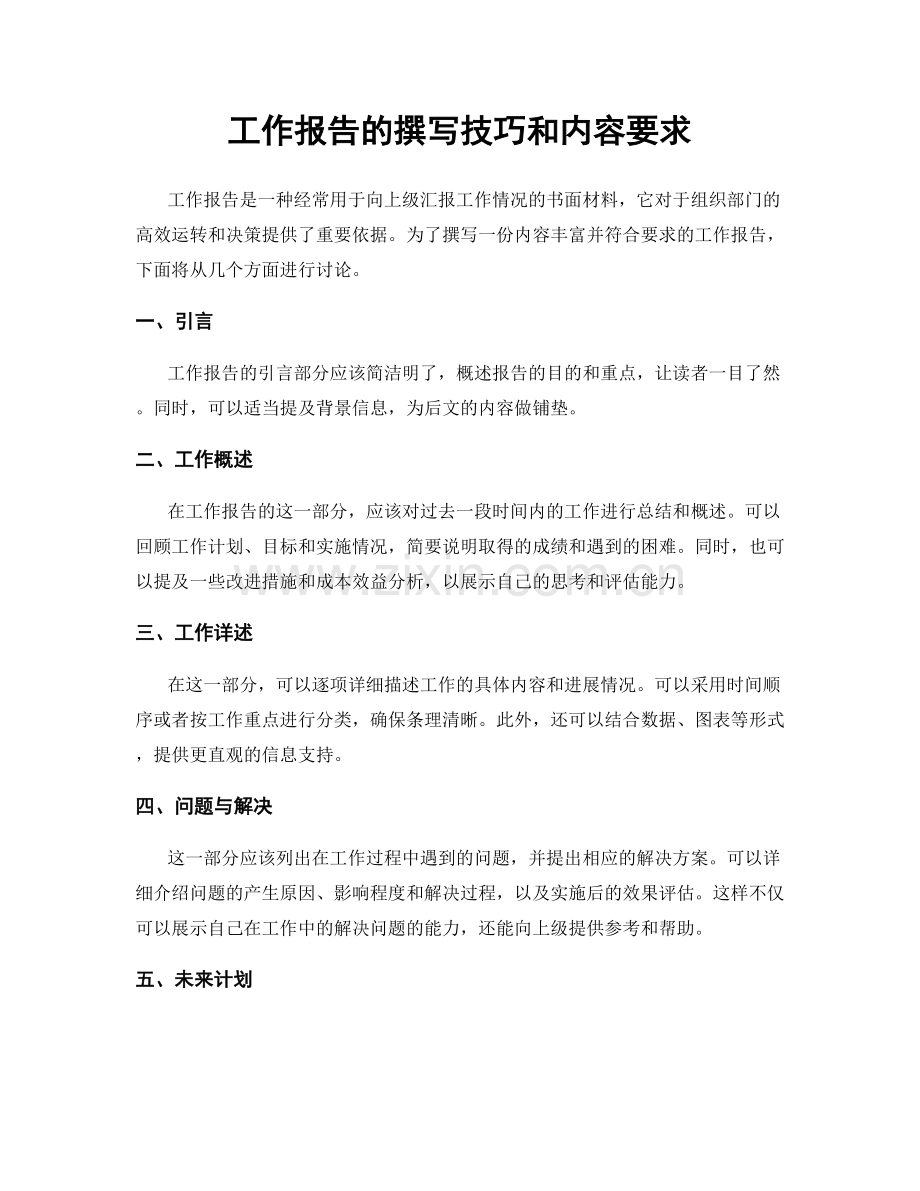 工作报告的撰写技巧和内容要求.docx_第1页