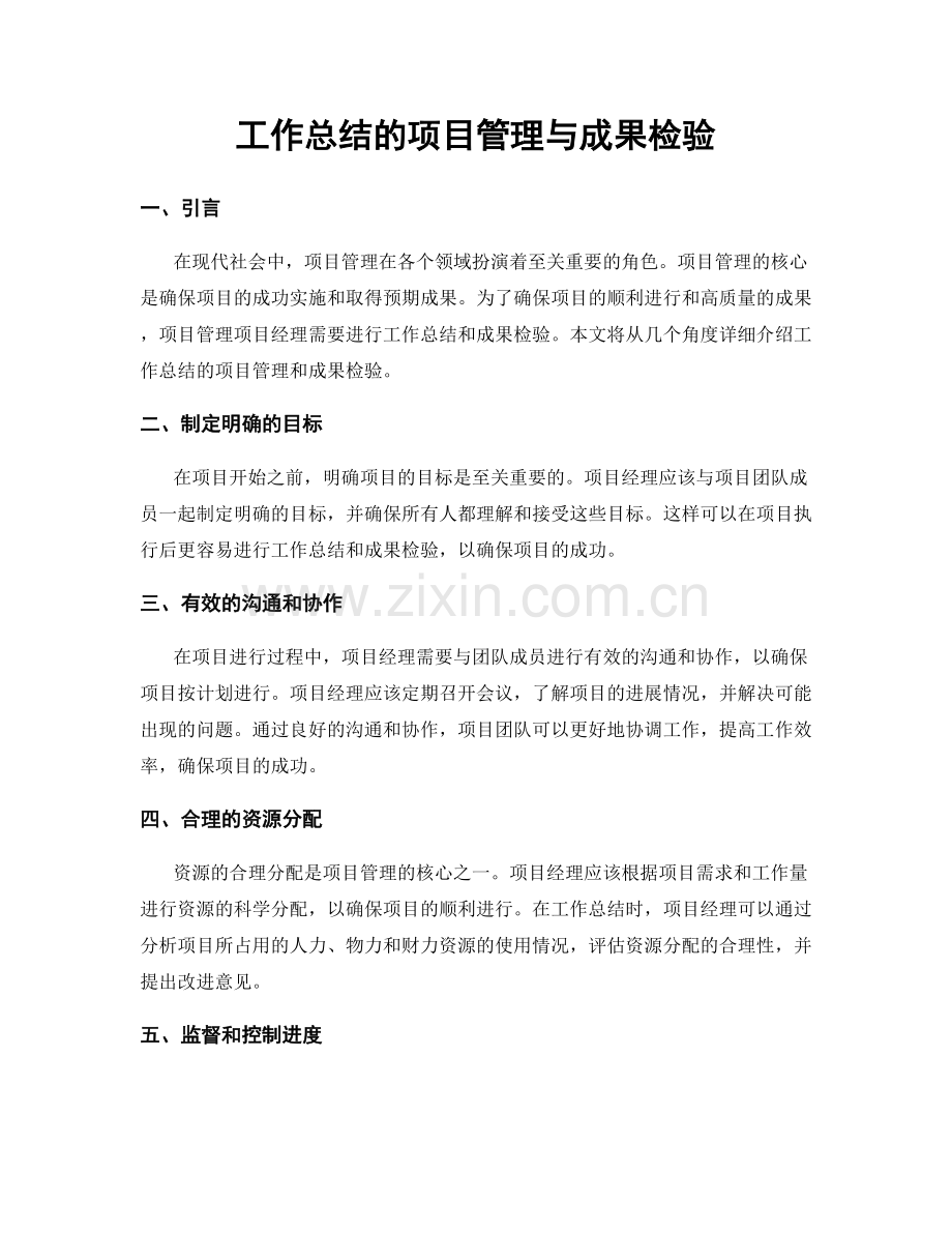 工作总结的项目管理与成果检验.docx_第1页