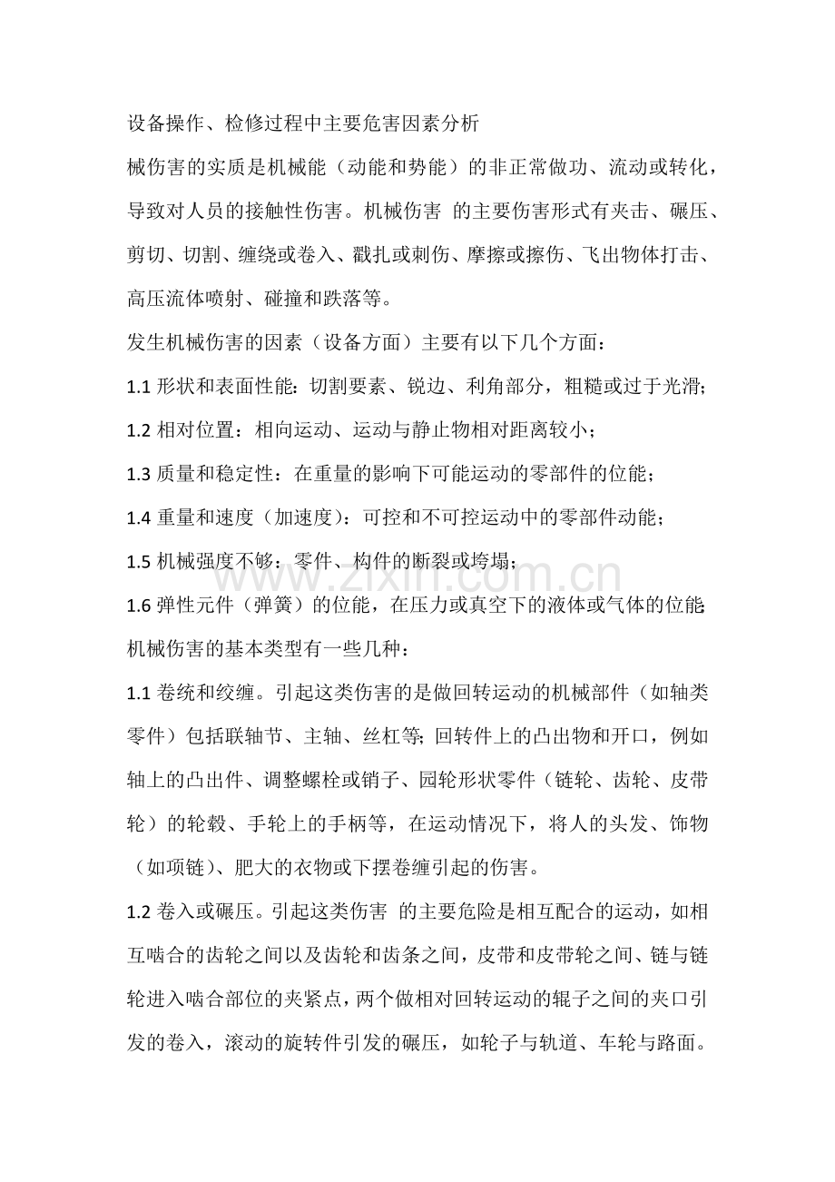 设备操作、检修过程中主要危害因素分析.docx_第1页