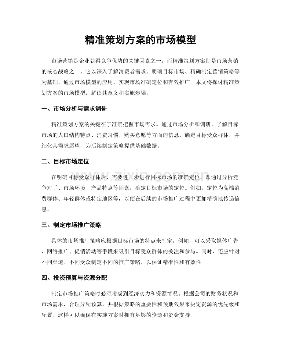 精准策划方案的市场模型.docx_第1页