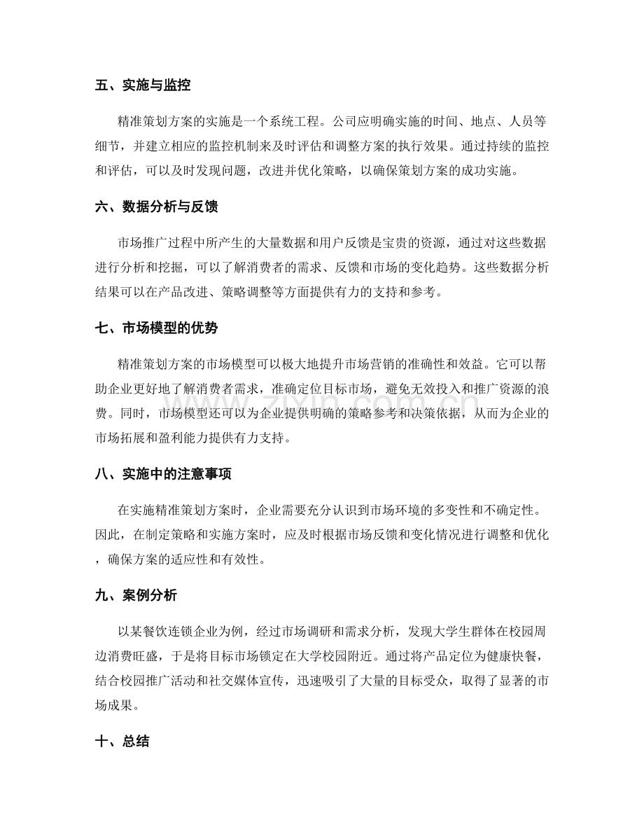 精准策划方案的市场模型.docx_第2页
