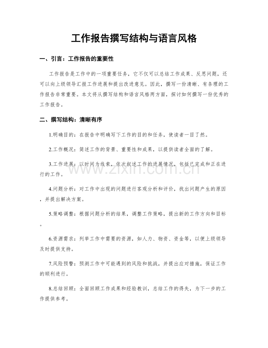 工作报告撰写结构与语言风格.docx_第1页