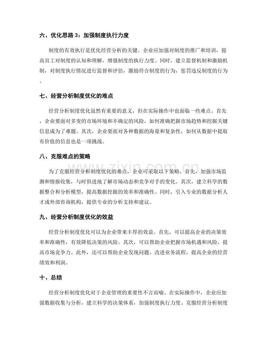 经营分析制度优化.docx_第2页