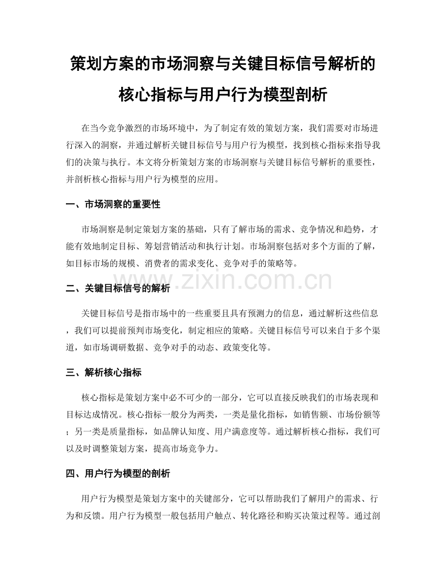 策划方案的市场洞察与关键目标信号解析的核心指标与用户行为模型剖析.docx_第1页