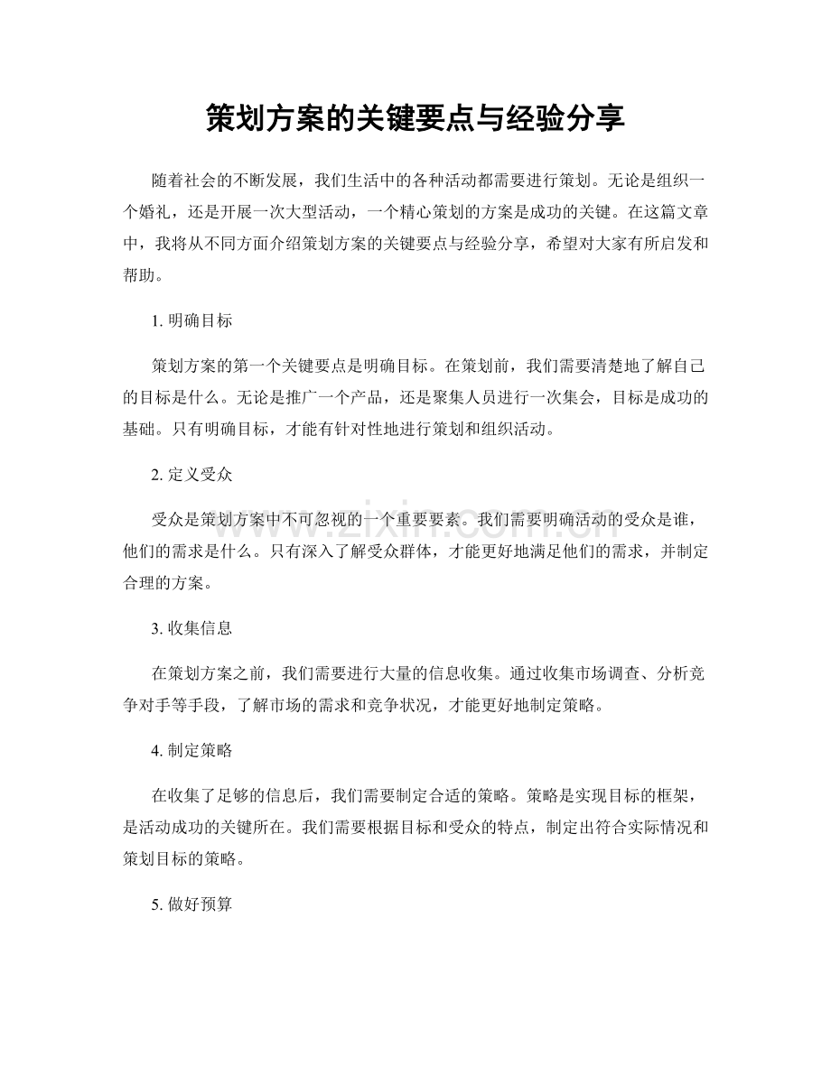 策划方案的关键要点与经验分享.docx_第1页