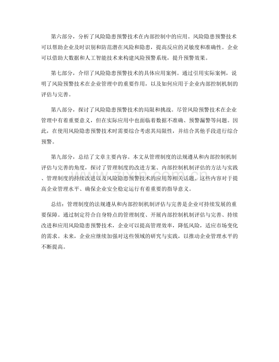 管理制度的法规遵从与内部控制机制评估与完善方案研究与持续改进实践与风险隐患预警技术分享.docx_第2页