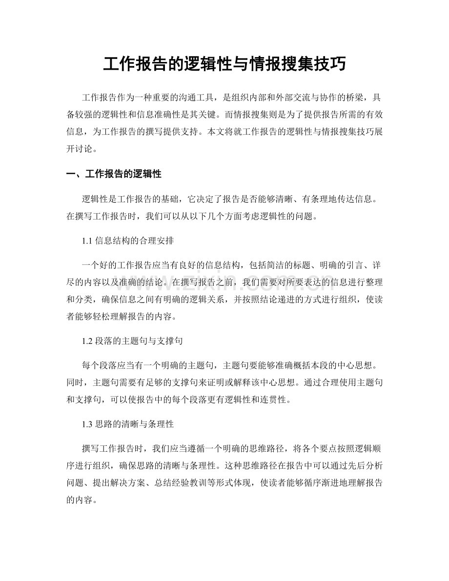 工作报告的逻辑性与情报搜集技巧.docx_第1页