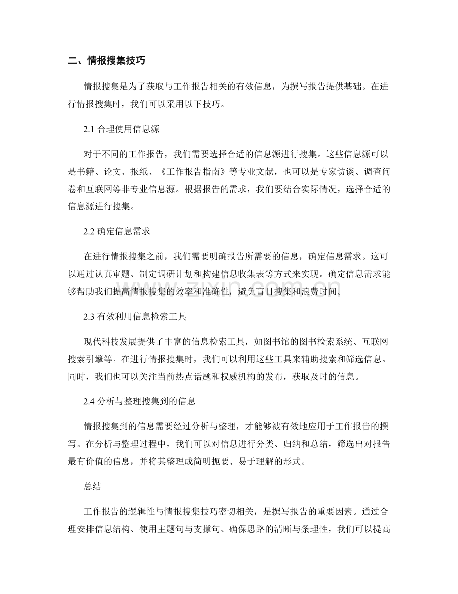 工作报告的逻辑性与情报搜集技巧.docx_第2页