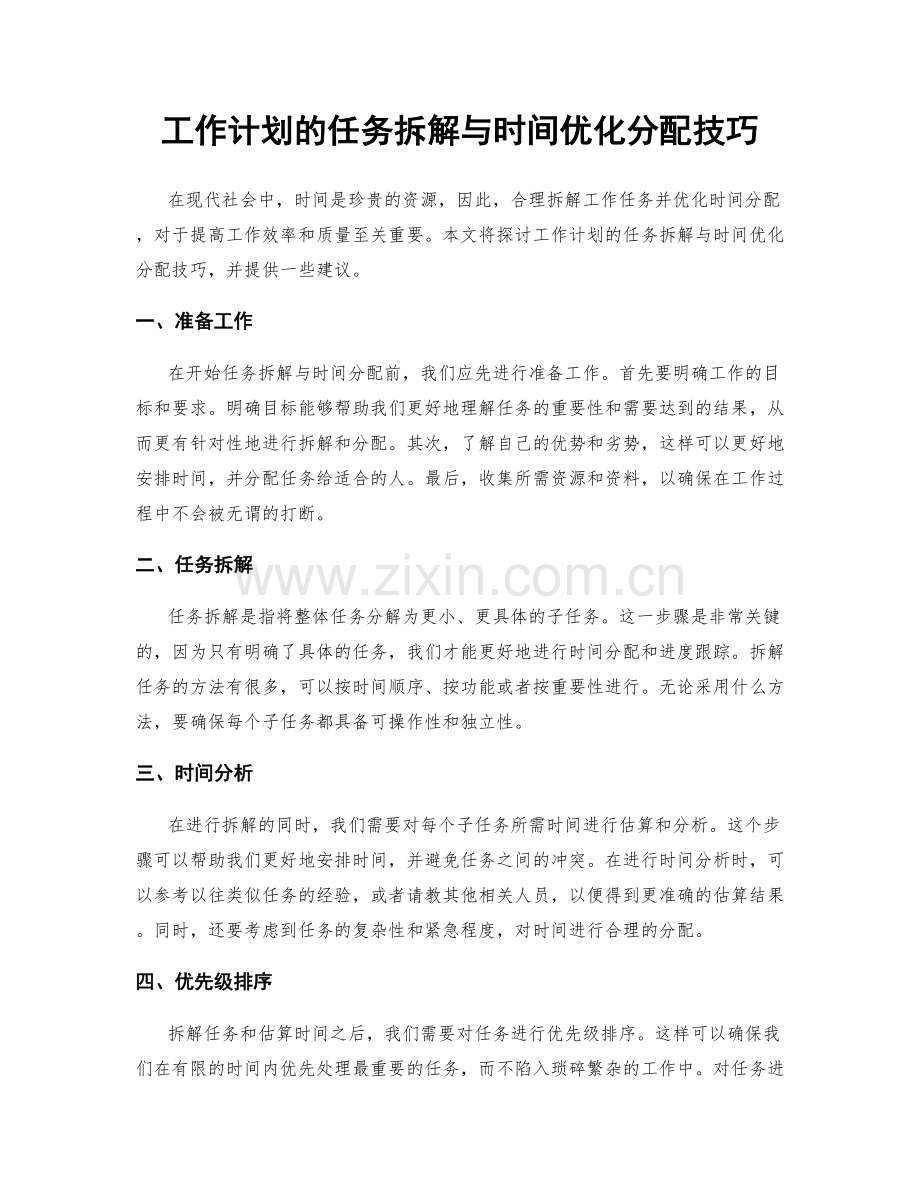 工作计划的任务拆解与时间优化分配技巧.docx_第1页