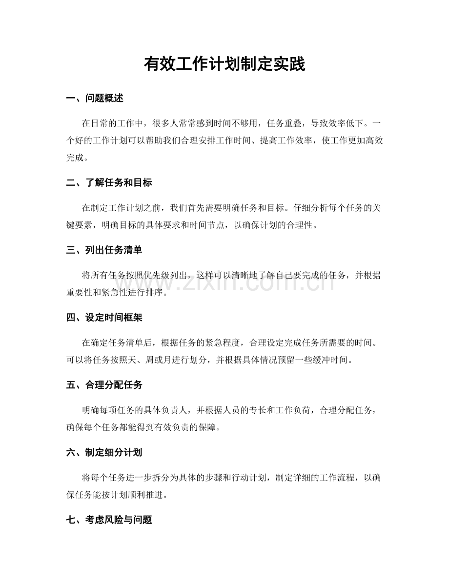有效工作计划制定实践.docx_第1页