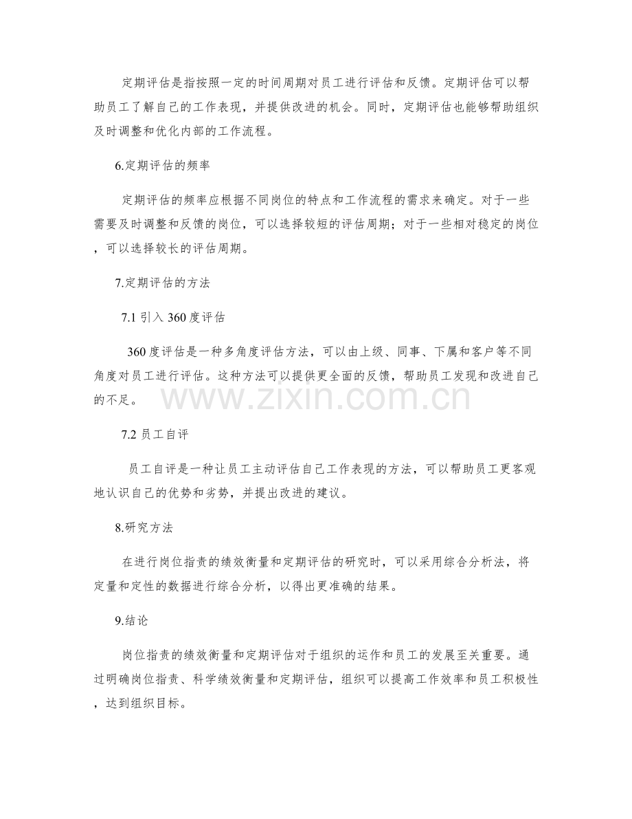 岗位职责的绩效衡量与定期评估研究.docx_第2页