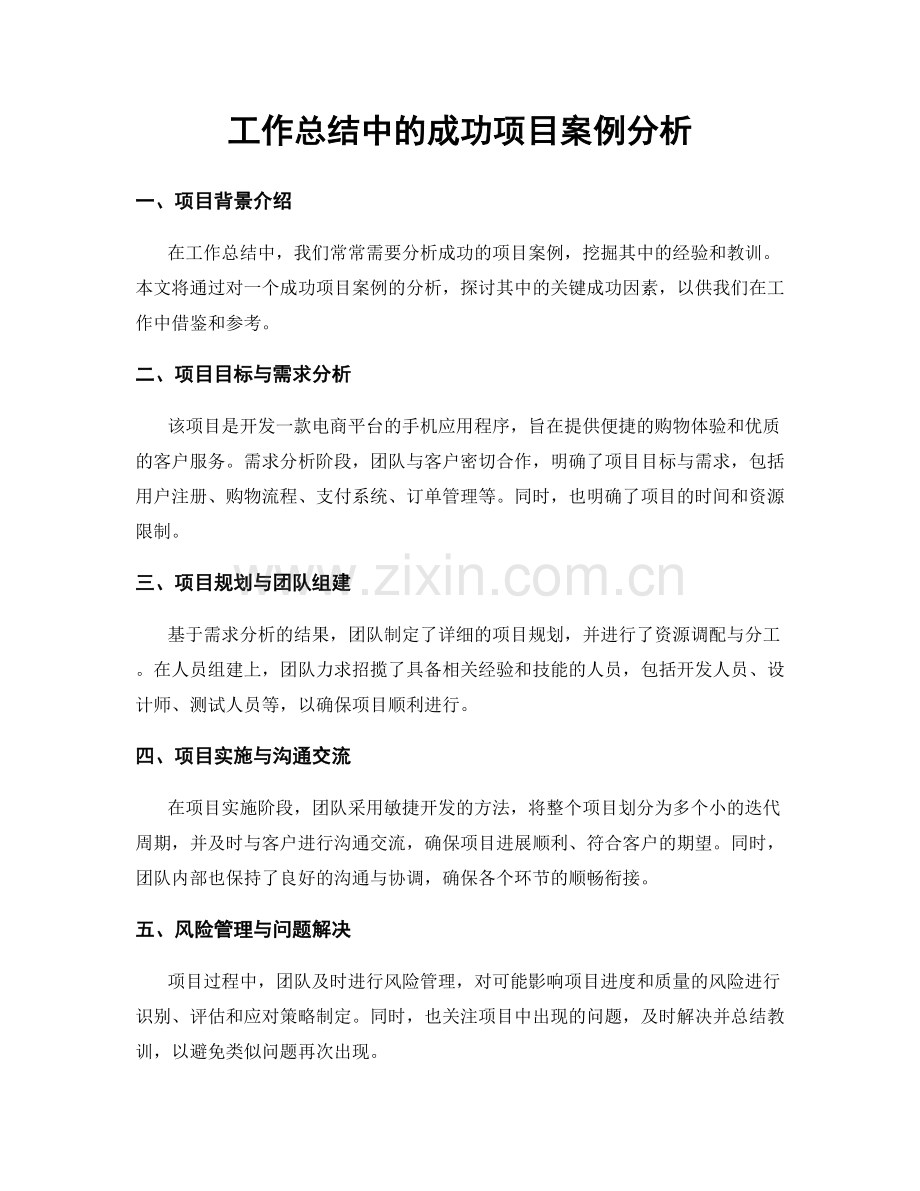 工作总结中的成功项目案例分析.docx_第1页