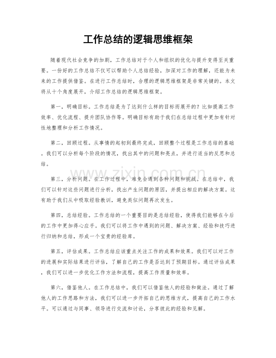 工作总结的逻辑思维框架.docx_第1页
