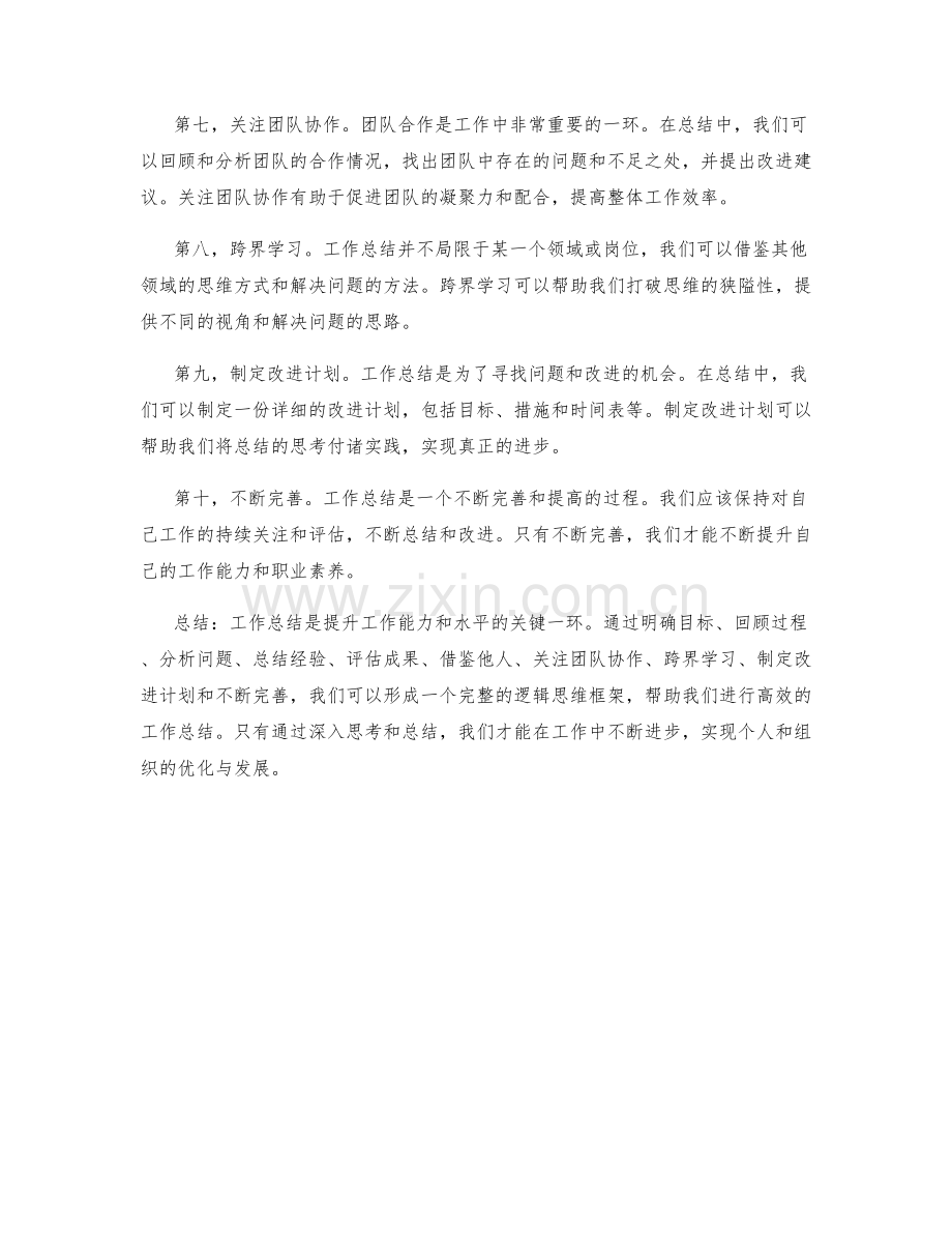 工作总结的逻辑思维框架.docx_第2页