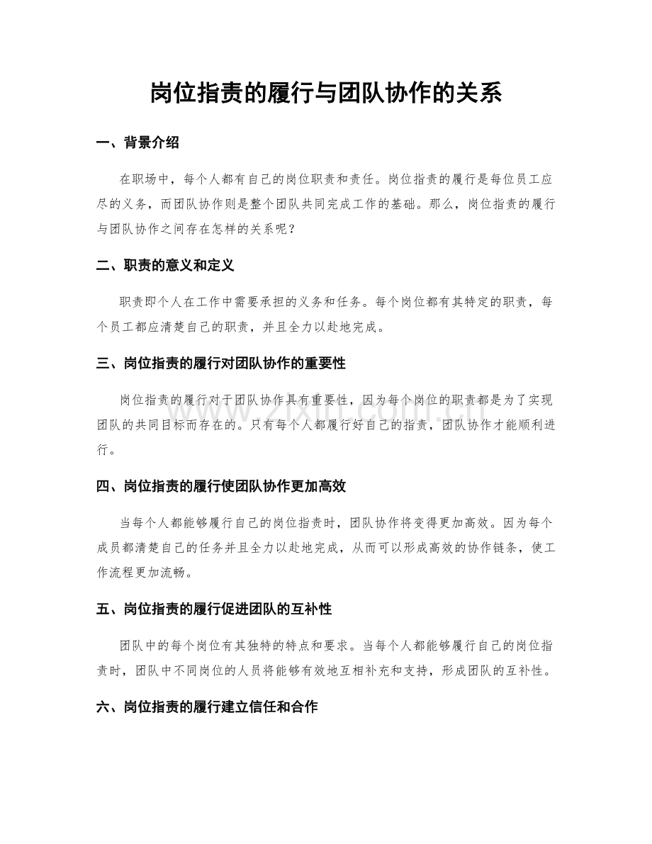 岗位职责的履行与团队协作的关系.docx_第1页