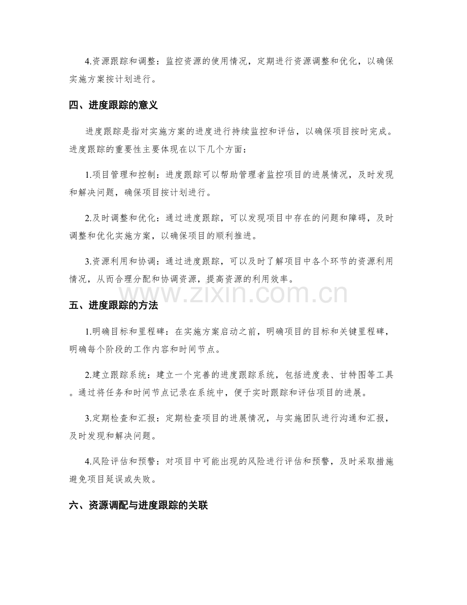 实施方案的资源调配与进度跟踪方法.docx_第2页