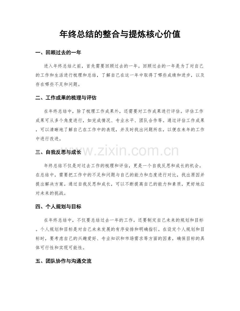 年终总结的整合与提炼核心价值.docx_第1页