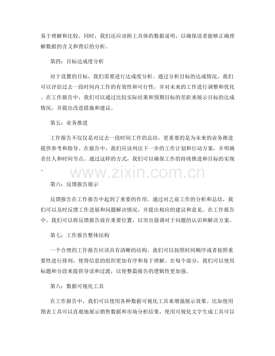 工作报告中的信息整合与行动方案设计与数据显示与目标达成度分析与业务推进反馈报告展示.docx_第2页