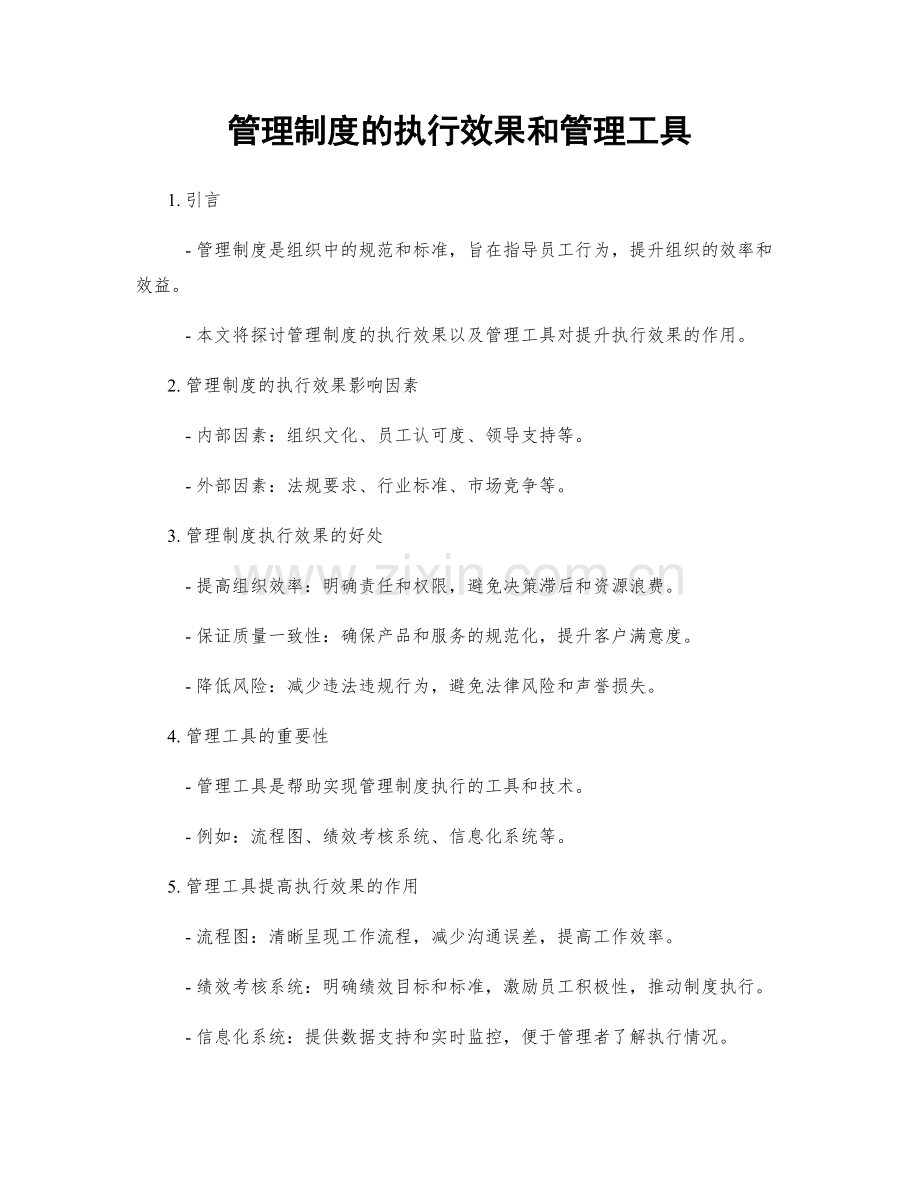 管理制度的执行效果和管理工具.docx_第1页