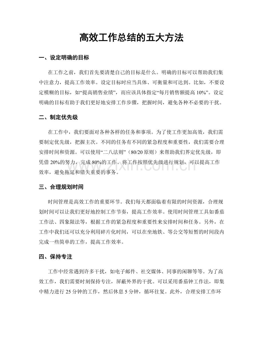 高效工作总结的五大方法.docx_第1页