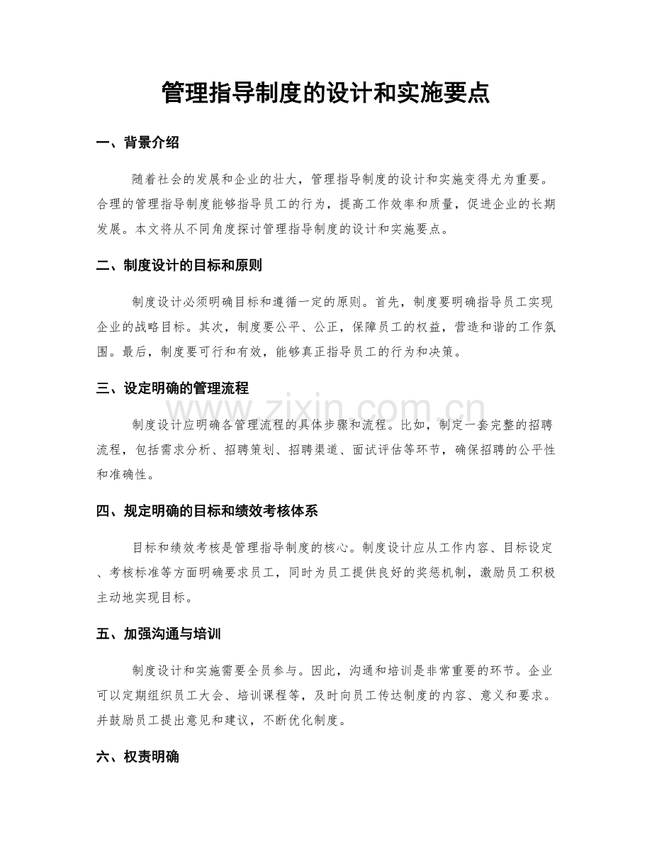 管理指导制度的设计和实施要点.docx_第1页
