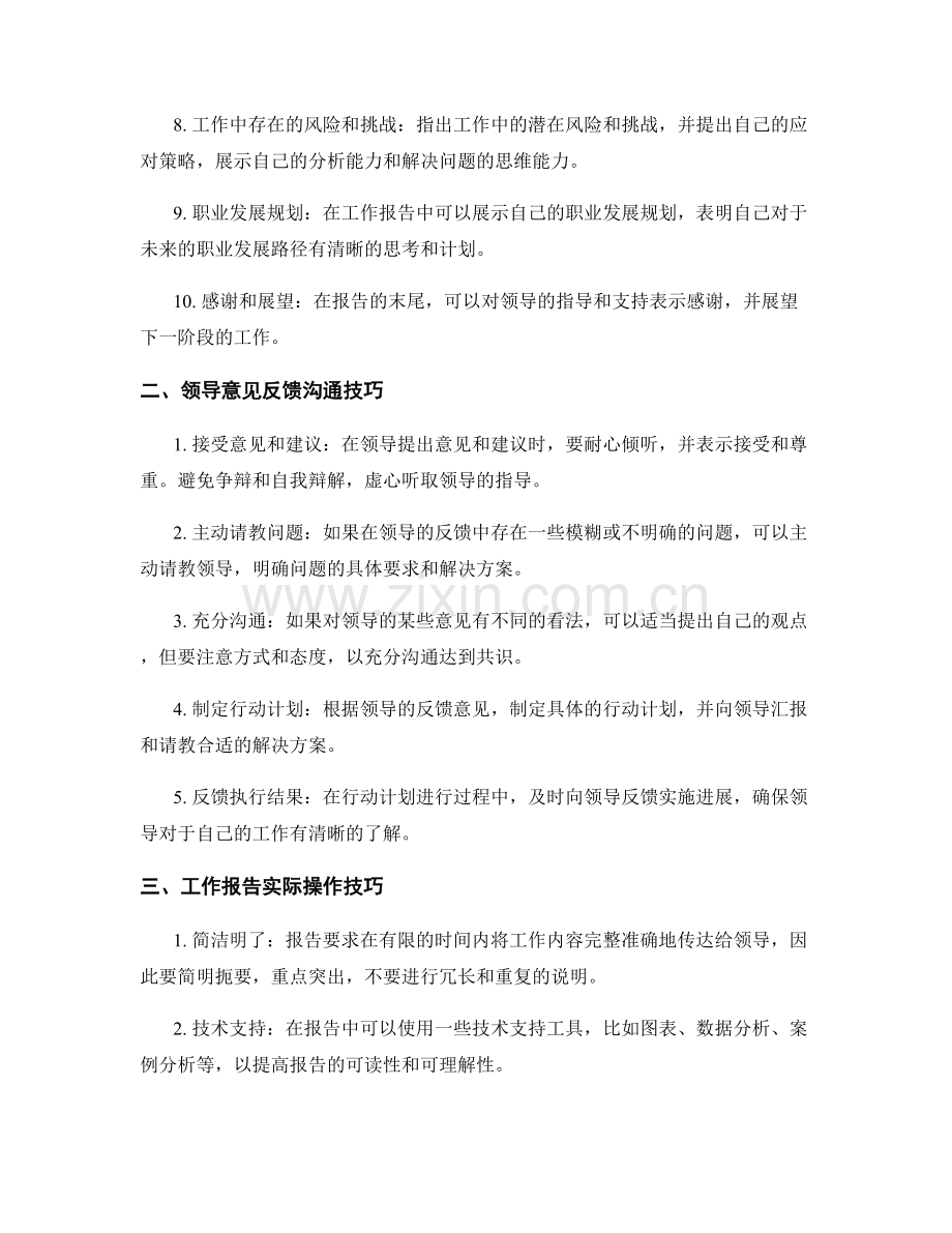 工作报告的内容要点整理与领导意见反馈沟通技巧实际操作技巧.docx_第2页