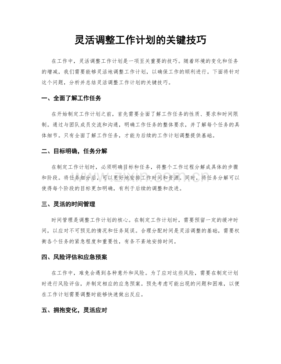 灵活调整工作计划的关键技巧.docx_第1页