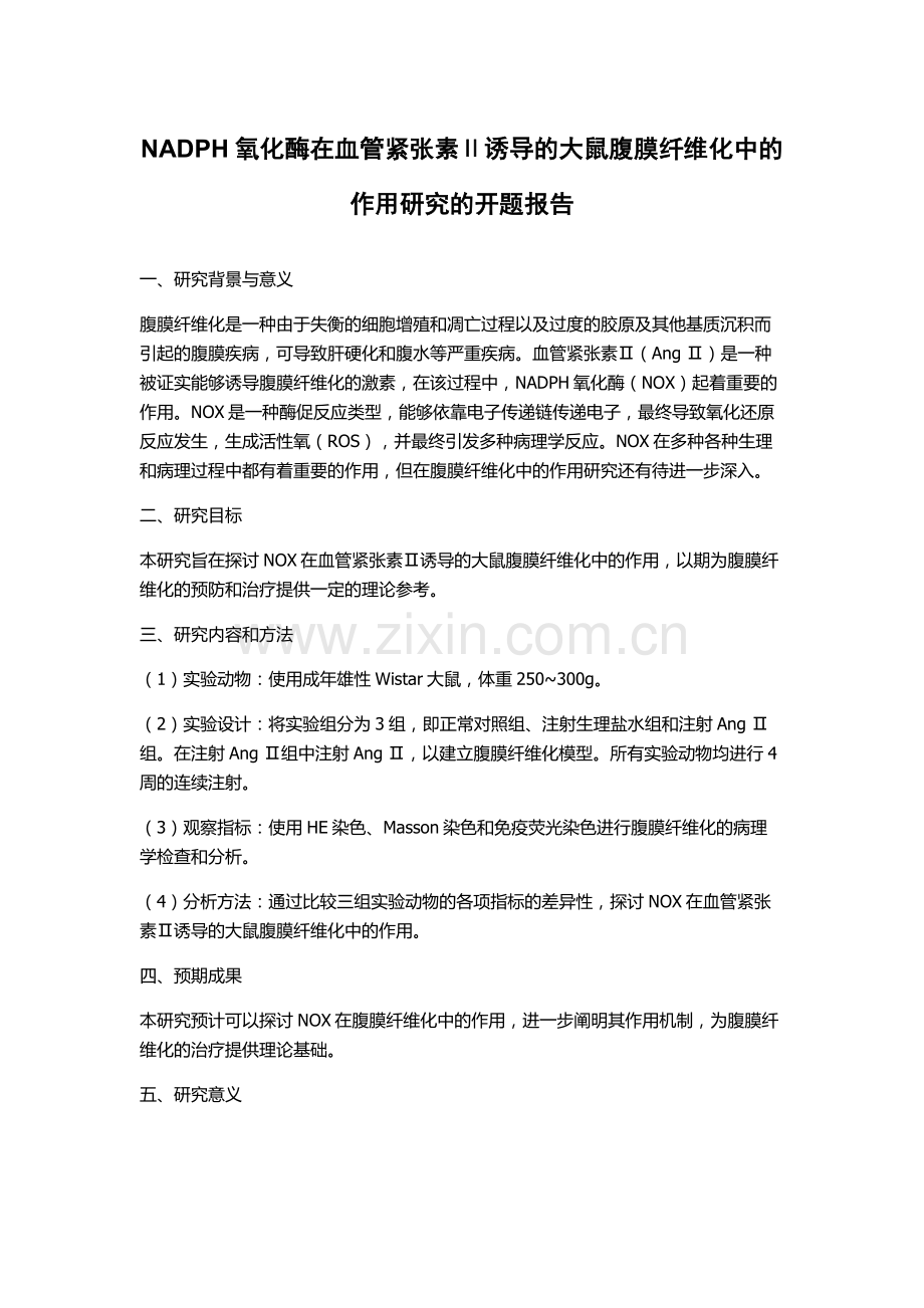 NADPH氧化酶在血管紧张素Ⅱ诱导的大鼠腹膜纤维化中的作用研究的开题报告.docx_第1页