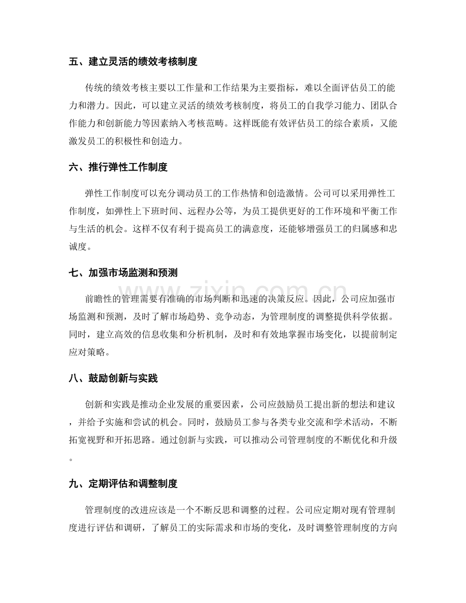 改进公司管理制度的前瞻性和灵活性.docx_第2页