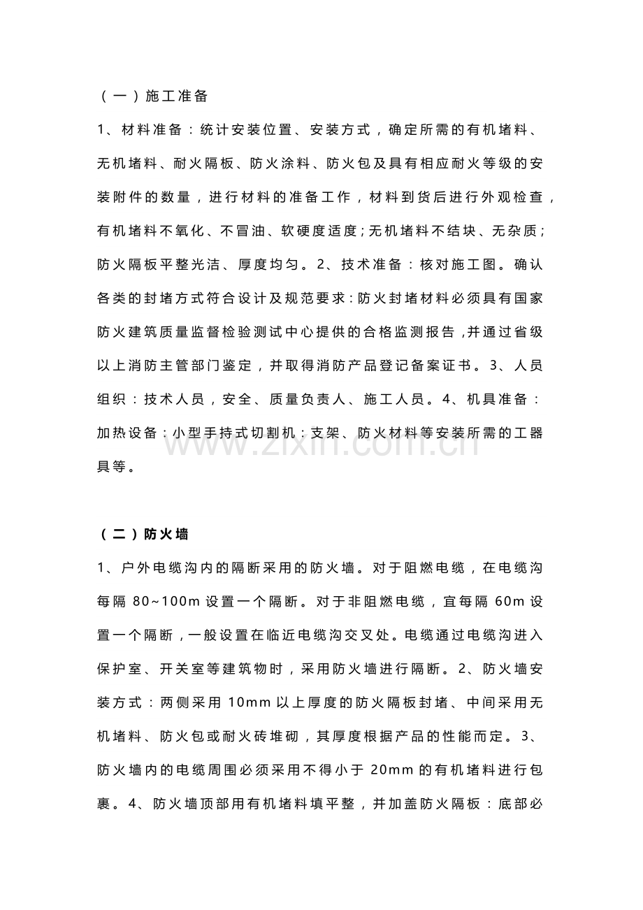 电气管线防火封堵施工工艺.docx_第1页