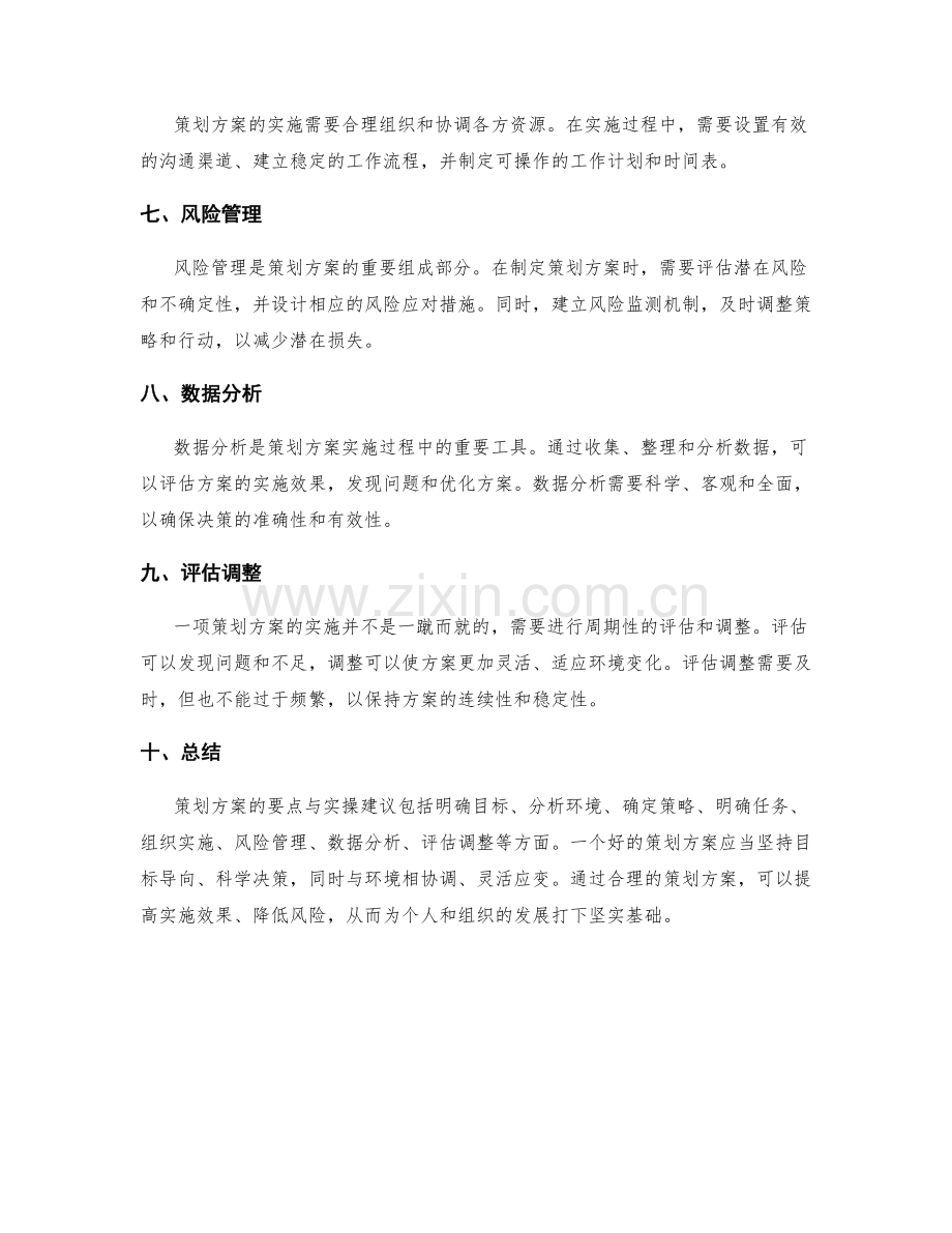 策划方案的要点与实操建议.docx_第2页