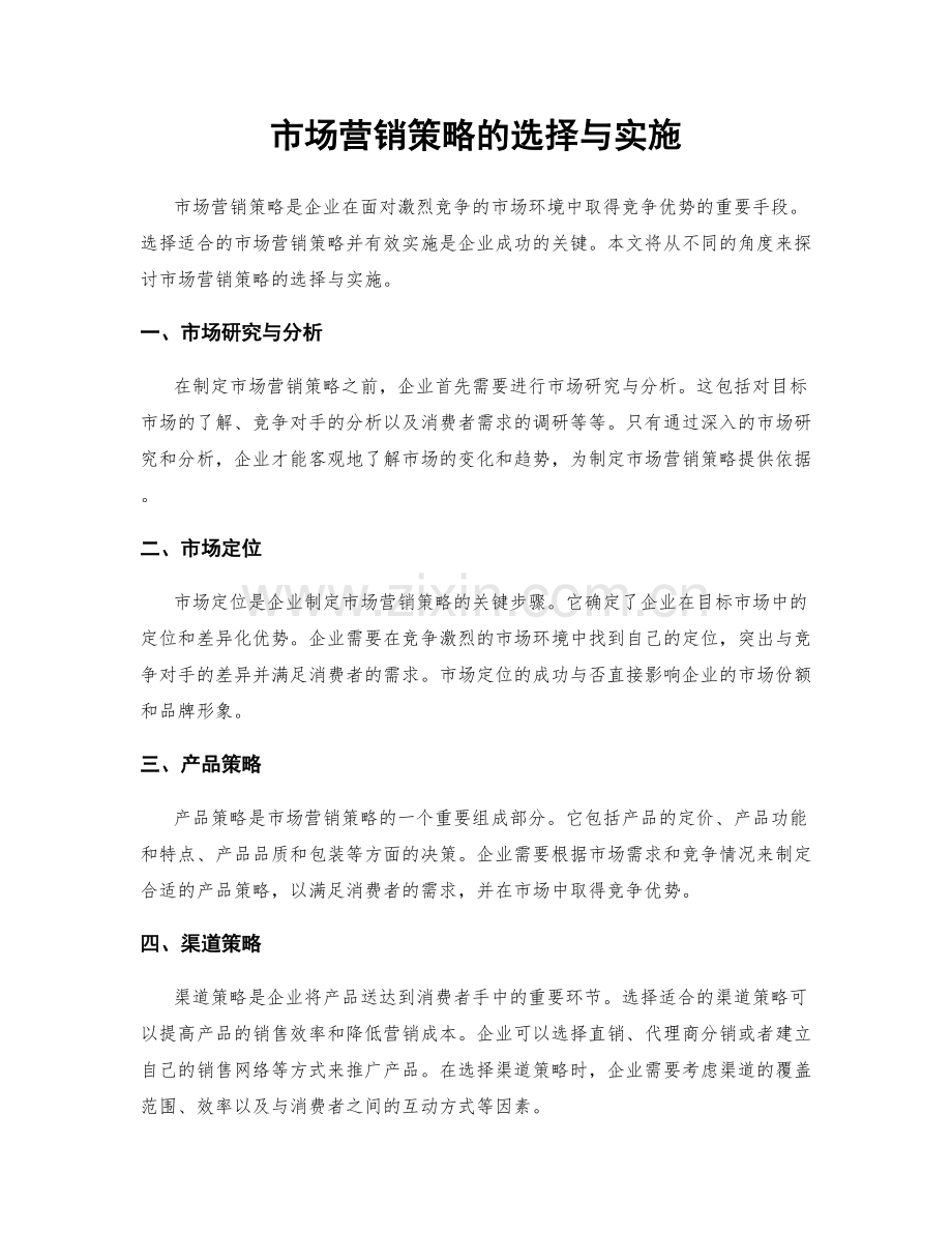 市场营销策略的选择与实施.docx_第1页