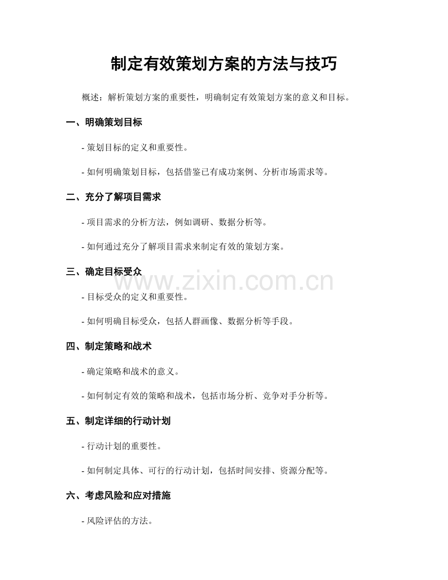 制定有效策划方案的方法与技巧.docx_第1页