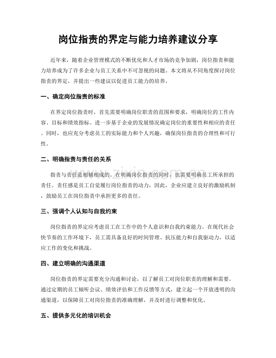 岗位职责的界定与能力培养建议分享.docx_第1页