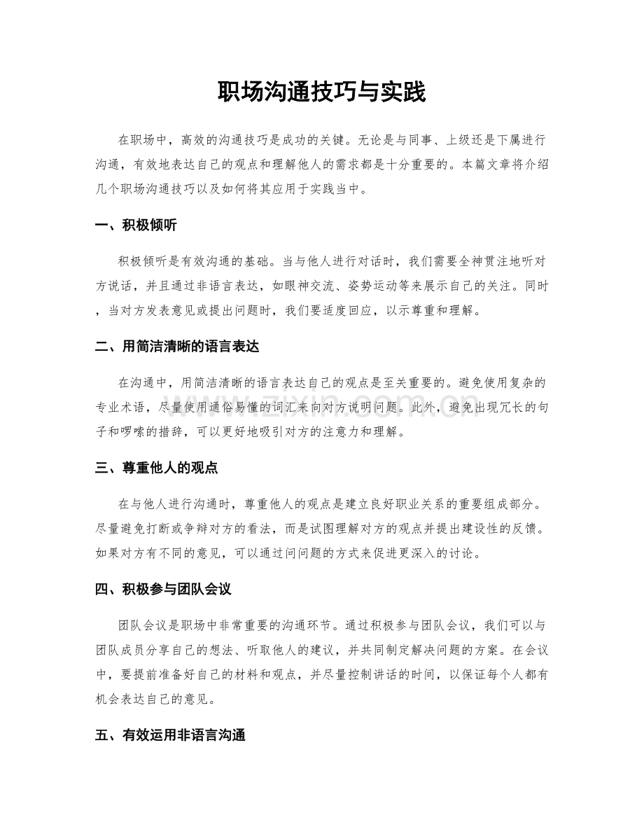 职场沟通技巧与实践.docx_第1页