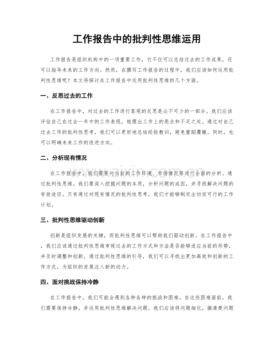 工作报告中的批判性思维运用.docx_第1页
