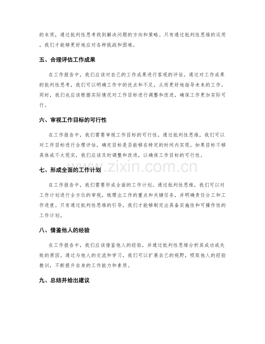 工作报告中的批判性思维运用.docx_第2页