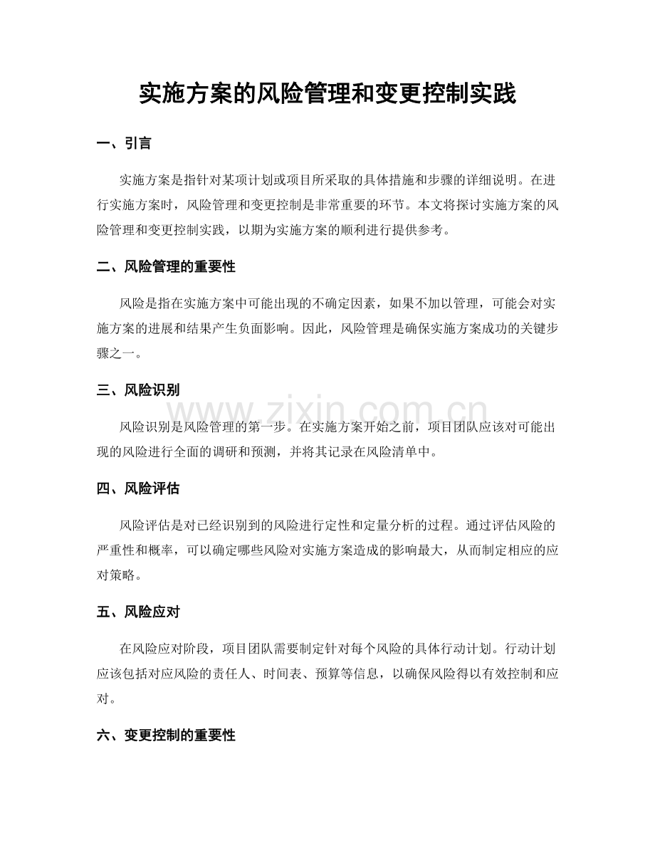 实施方案的风险管理和变更控制实践.docx_第1页