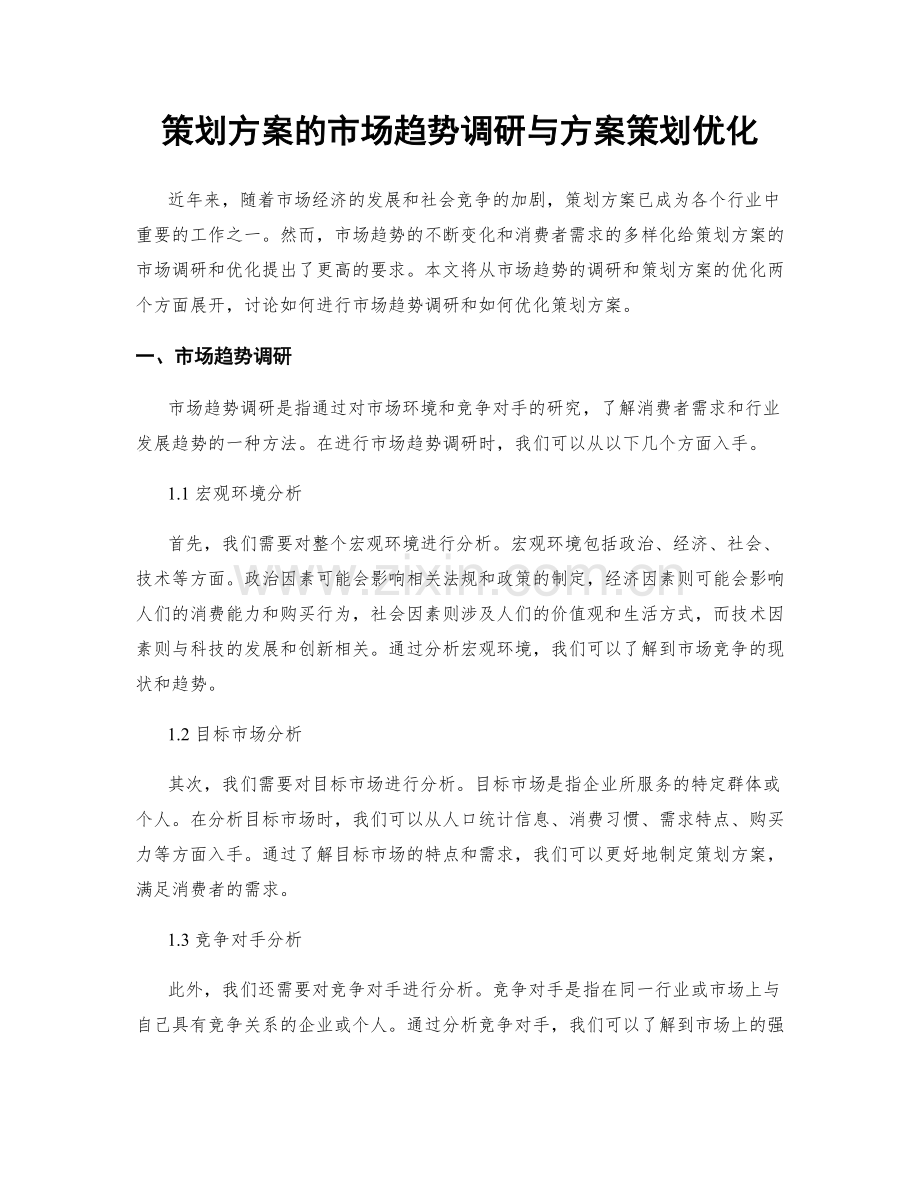 策划方案的市场趋势调研与方案策划优化.docx_第1页